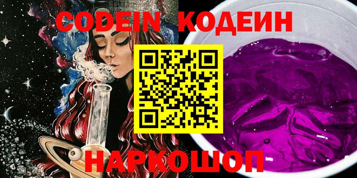 Кодеин Purple Drank Киселёвск
