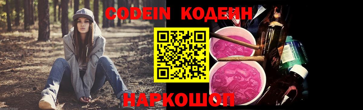 Кодеин напиток Lean (лин)  Вход с VPN  Кодеин Purple Drank  Киселёвск 